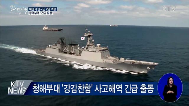 예멘 해상서 한국인 2명 억류···청해부대 출동