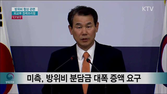 방위비 협상 관련 외교부 정례브리핑