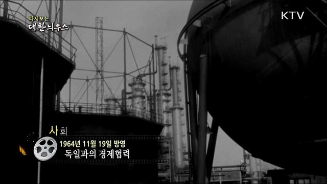 다시보는 대한늬우스 (64. 11. 19)