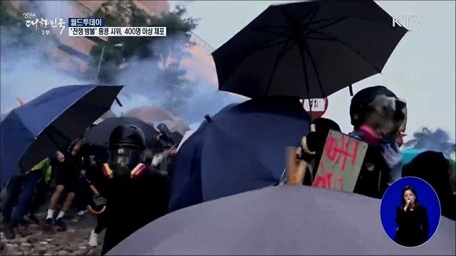 '전쟁 방불' 홍콩 시위, 400명 이상 체포 [월드 투데이]