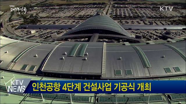 인천공항 4단계 건설사업 기공식 개최