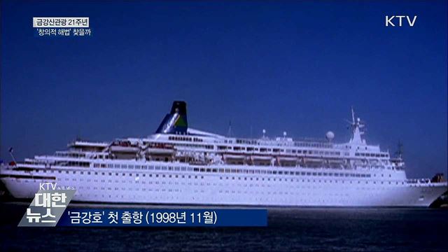 금강산관광 21주년···'창의적 해법' 찾을까