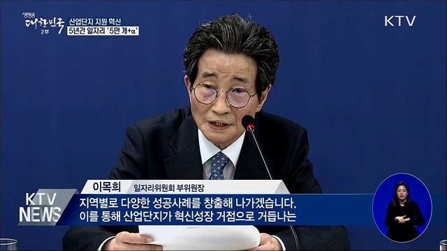 산업단지 지원 혁신···5년간 일자리 '5만 개+α'