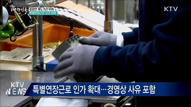 주52시간제 보완책···"충분한 계도기간 부여"