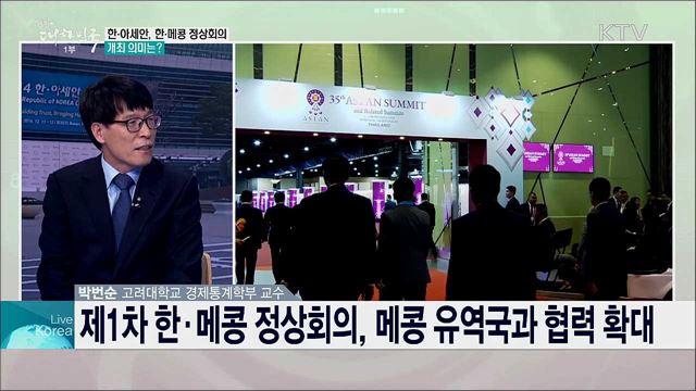 한·아세안 외교 30년, 한-아세안 경제협력 청사진은?