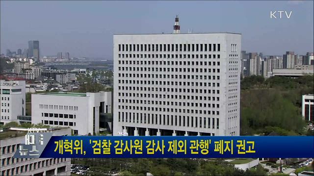 개혁위, '검찰 감사원 감사 제외 관행' 폐지 권고