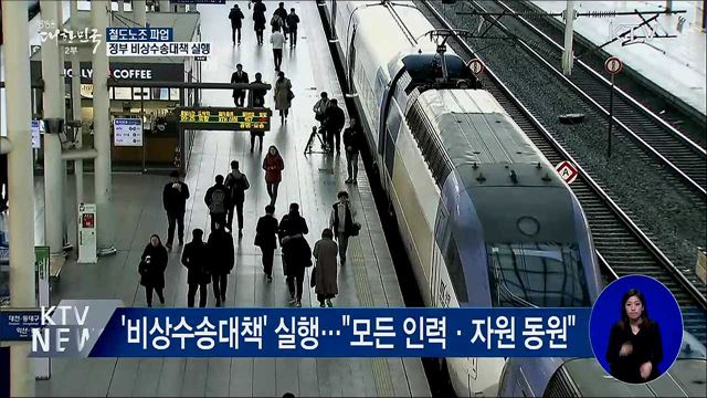 철도노조 '무기한 파업'···비상수송대책 실행