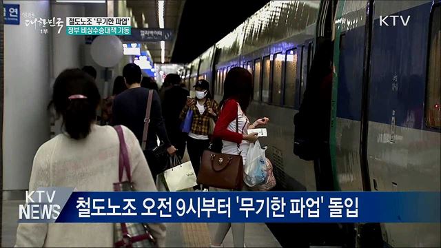 철도노조 '무기한 파업'···비상수송대책 실행