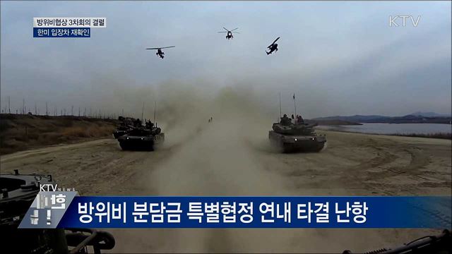 한미 방위비협상 3차회의 결렬···입장차 재확인