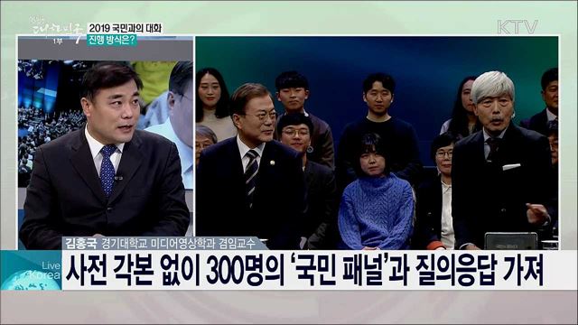 2019 국민과의 대화, 주요 내용과 의미는?