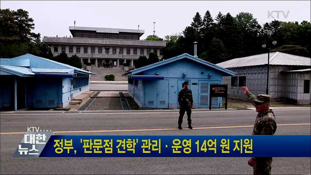 정부, '판문점 견학' 관리·운영 14억 원 지원