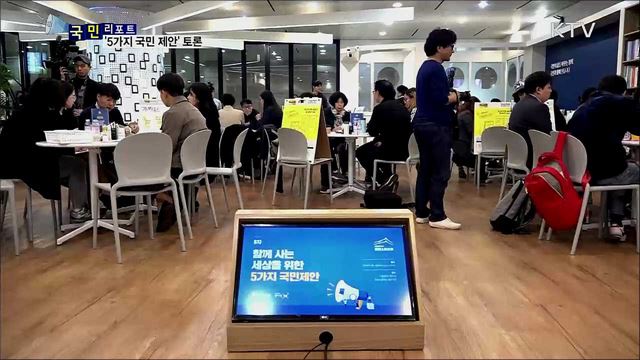 제8차 열린 소통 포럼···'5가지 국민 제안' 토론 