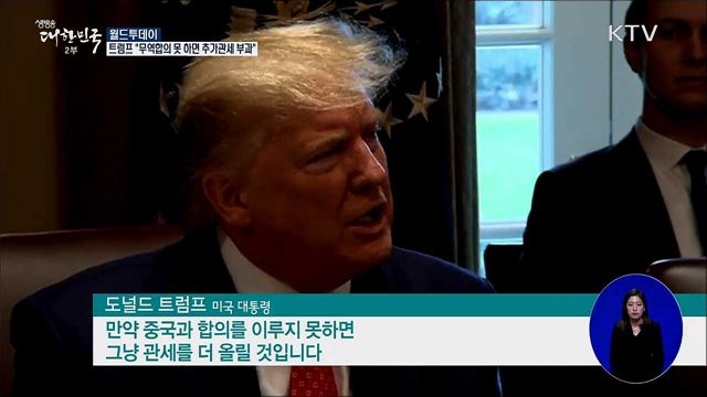 트럼프 "미중 무역합의 못하면 관세 더 올릴 것" [월드 투데이]