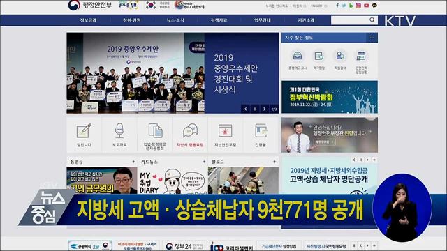 지방세 고액·상습체납자 9천771명 공개