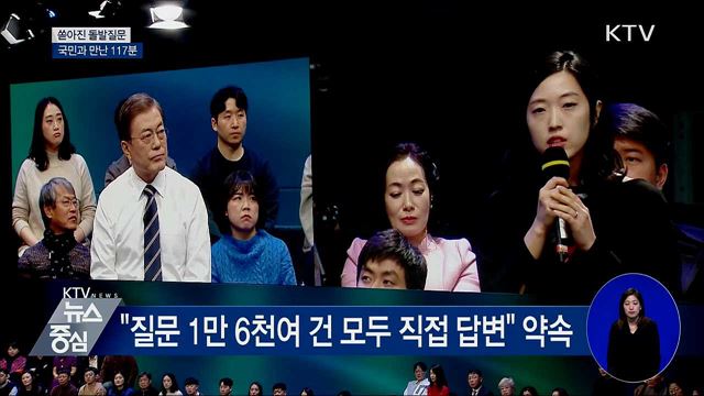 쏟아진 돌발질문···국민과 만난 117분