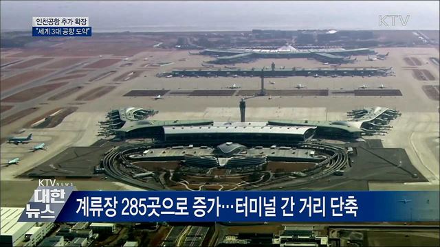 인천공항 확장···"2024년 세계 3대 공항 도약"