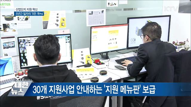 산업단지 지원 혁신···5년간 일자리 '5만 개+α'