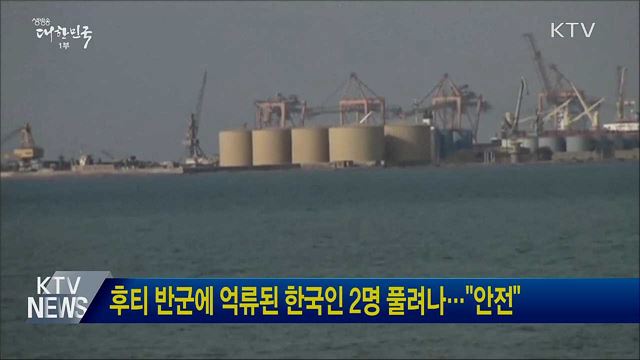 후티 반군에 억류된 한국인 2명 풀려나···"안전"
