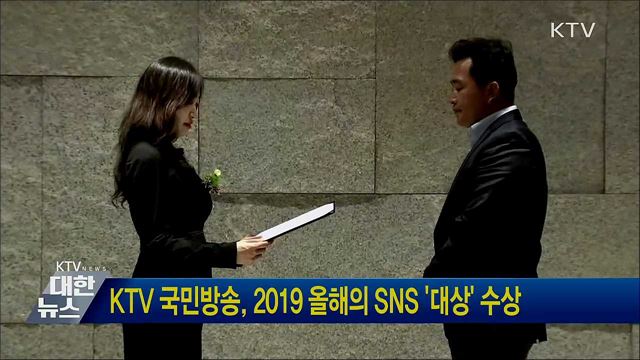 KTV 국민방송, 2019 올해의 SNS '대상' 수상