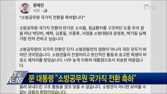 문 대통령 "소방공무원 국가직 전환 축하"