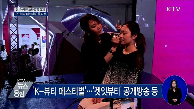 한·아세안 스타트업 축제···'K-뷰티 페스티벌' 등