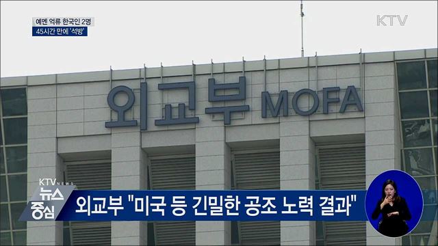 예멘 억류 한국인 2명 '석방'···"안전 강화"