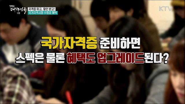 자격증 따고, 할인 받고! 국가자격시험 수험표 혜택 [정책톡! 돈이툭!]