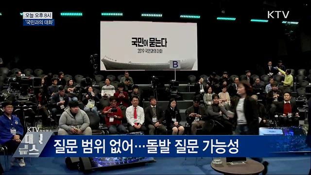 오늘 저녁 '국민과의 대화'···"소통의 장"