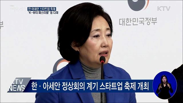 한·아세안 스타트업 축제···'K-뷰티 페스티벌' 등