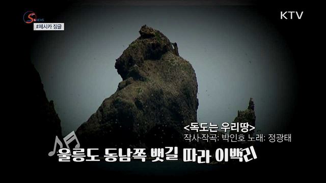 '제시카 징글'과 독도는 우리땅 [S&News] 