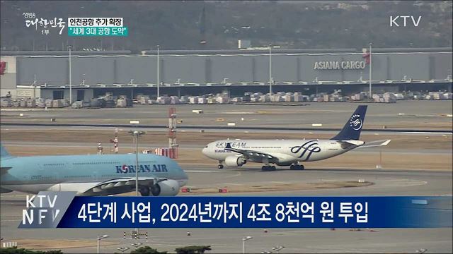 인천공항 확장···"2024년 세계 3대 공항 도약"