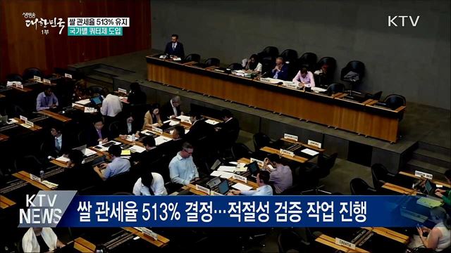 쌀 관세율 513% 유지···국가별 쿼터제 도입