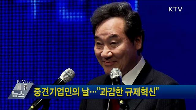 중견기업인의 날···"과감한 규제혁신"