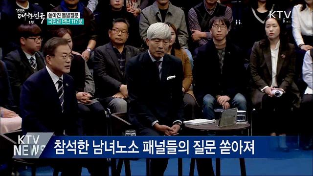 쏟아진 돌발질문···국민과 만난 117분
