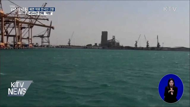 예멘 억류 한국인 2명 '석방'···"안전 강화"