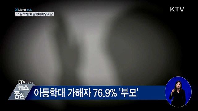 11월 19일 아동학대 예방의 날···'훈육일까 학대일까'