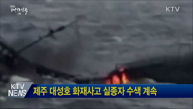 제주 대성호 화재사고 실종자 수색 계속