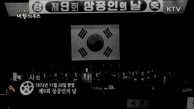 다시보는 대한늬우스 (72. 11. 20)