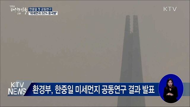 "초미세먼지 32% 中 영향"···한중일 첫 공동연구