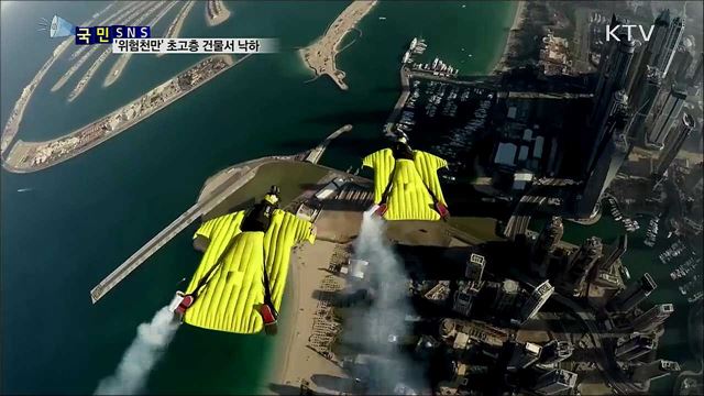 초고층 건물서 낙하 '베이스 점핑' 위험천만    