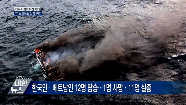 차귀도 어선 화재···"자원 총동원 인명 구조"