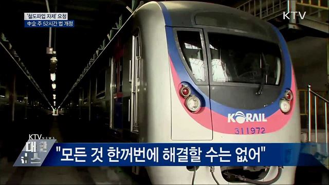 이낙연 총리, '철도파업 자제' 거듭 요청