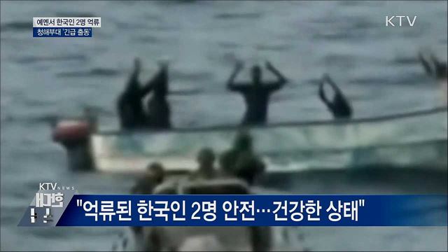 예멘 해상서 한국인 2명 억류···청해부대 출동