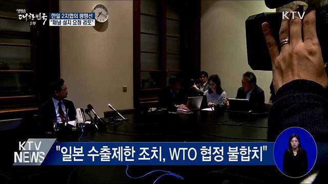 한일 2차협의도 평행선···"패널 설치 요청 검토"