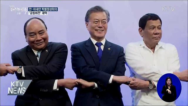 한-아세안 특별정상회의 '공동비전' 채택