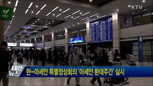 한-아세안 특별정상회의 '아세안 환대주간' 실시