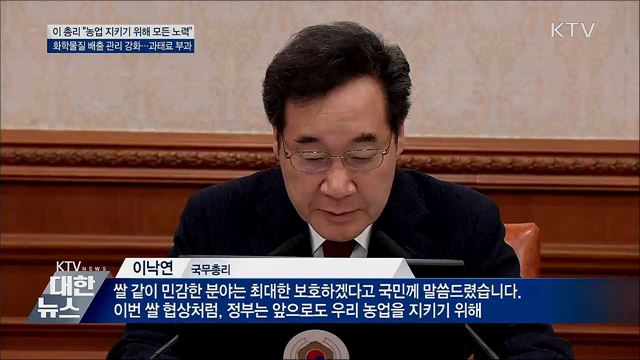 이 총리 "쌀 기존 관세율·할당 물량 지켜내"