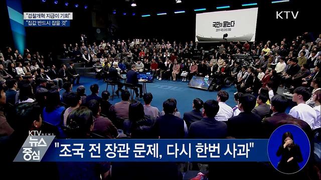 "검찰개혁 지금이 기회···집값 잡을 것"