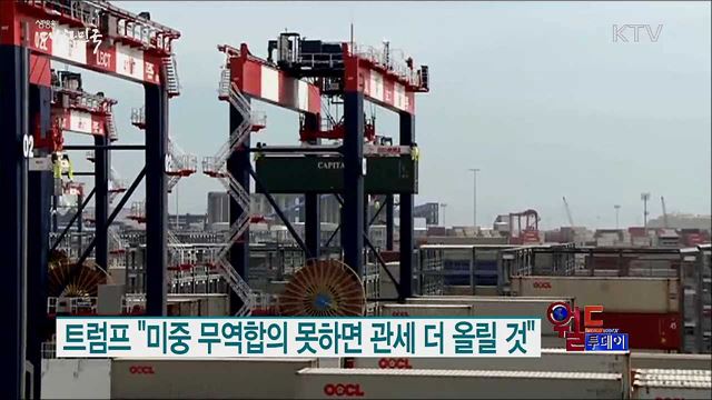 트럼프 "미중 무역합의 못하면 관세 더 올릴 것" [월드 투데이]