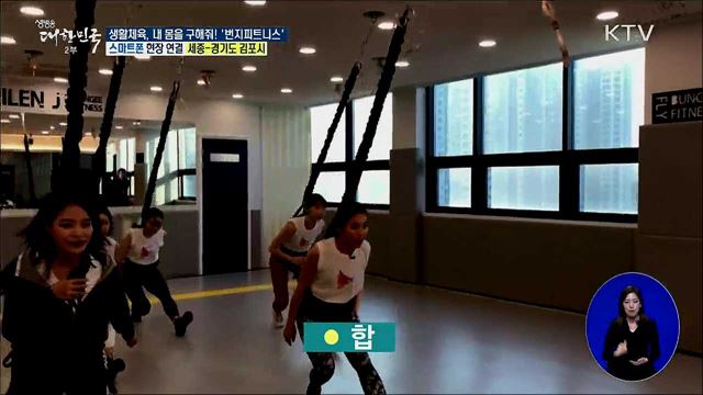 생활체육, 내 몸을 구해줘! 체형교정 ‘번지피트니스’